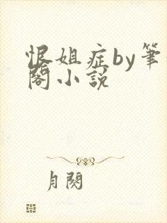 恨姐症by笔趣阁小说