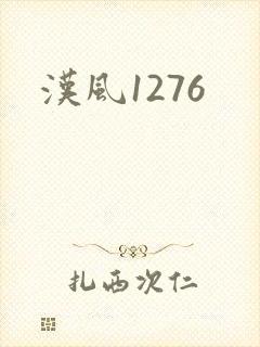 汉风1276