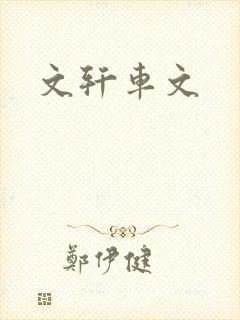 文轩车文封面