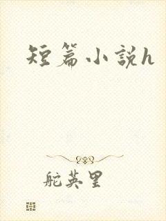 短篇小说h封面