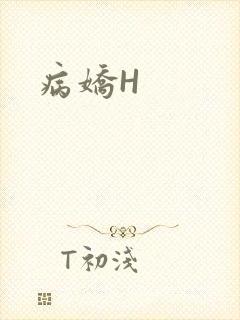 病娇H封面