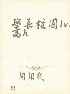 学长校园1v1高h