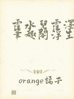 霍水儿霍泽小说笔趣阁浮生墨