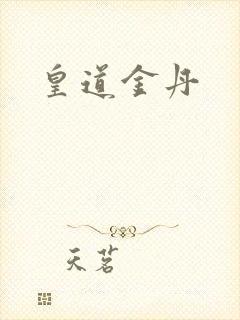 皇道金丹