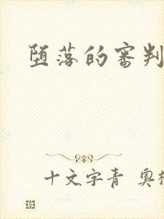 堕落的审判