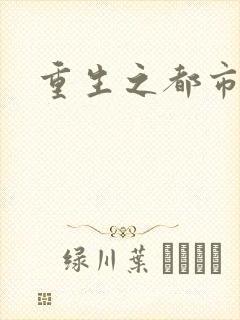 重生之都市狂龙