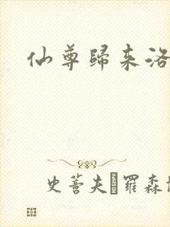 仙尊归来洛尘