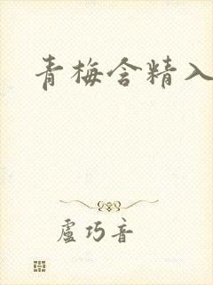 青梅含精入睡h封面