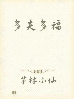 多夫多福