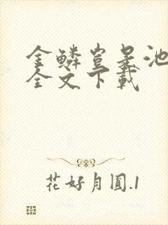 金鳞岂是池中物全文下载