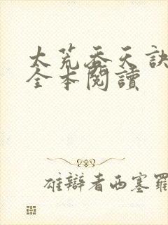 太荒吞天诀免费全本阅读