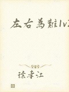 左右为难1v2