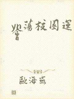 yn荡校园运动会