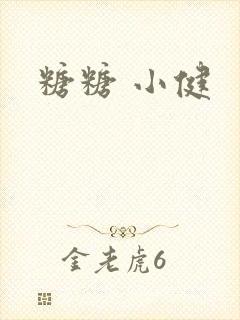 糖糖 小健封面