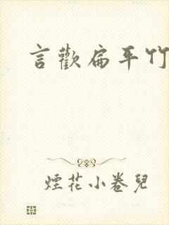 言欢扁平竹封面