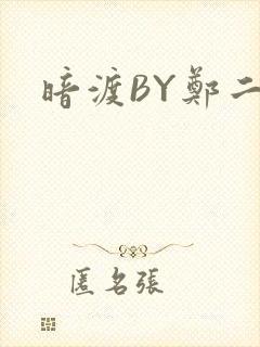 暗渡BY郑二