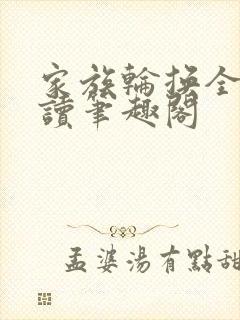 家族轮换全文阅读笔趣阁