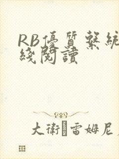 RB优质系统在线阅读
