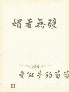 媚者无疆