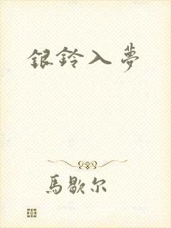 银铃入梦