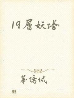 19层妖塔