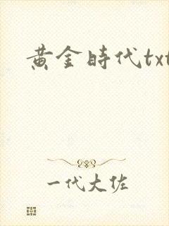黄金时代txt