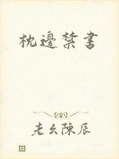 枕边禁书