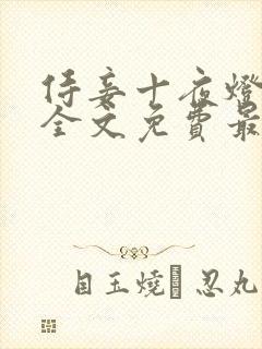 侍妾十夜灯小说全文免费最新阅读