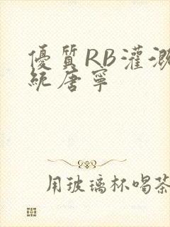 优质RB灌溉系统唐宁