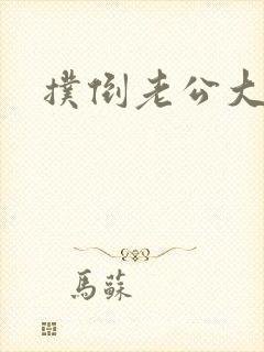 扑倒老公大人
