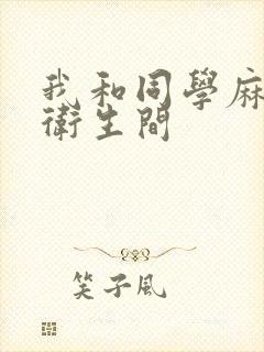 我和同学麻麻在卫生间封面