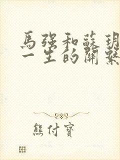 马强和苏玥幸福一生的关系封面