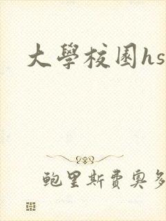 大学校园hsc