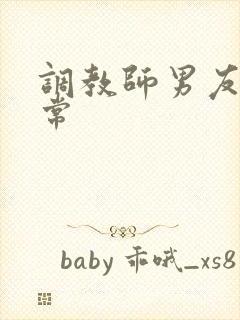 调教师男友的日常封面