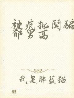 被疯批哄骗的阴郁男高