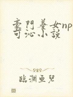 豪门养女npc可沁小说