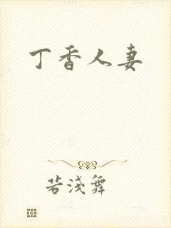 丁香人妻