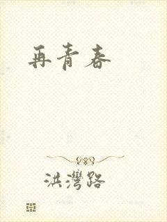 再青春封面