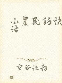 小农民的快乐生活