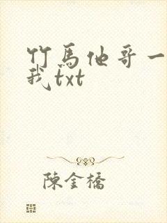 竹马他哥一直撩我txt