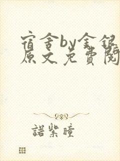 宿舍by金银花原文免费阅读
