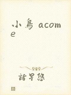 小鸟 acome