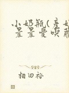 小奶瓶(产奶) 晨晨爱吃萝卜