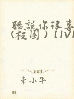 听说你很喜欢我(校园 )【1V1】