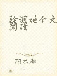 干涸地全文免费阅读