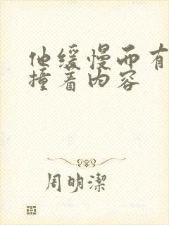 他缓慢而有力的撞着内容封面