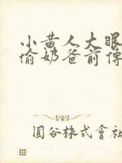 小黄人大眼萌神偷奶爸前传