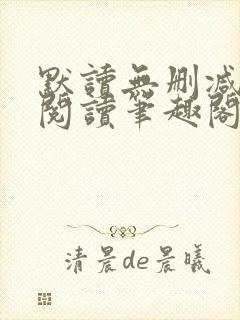默读无删减全文阅读笔趣阁