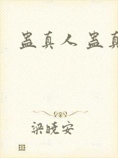 蛊真人 蛊真人