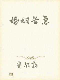 婚姻告急